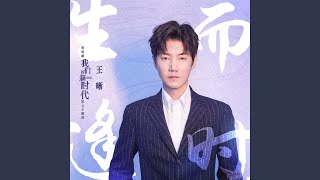 生而逢時 (電視劇《我們的新時代》因為有家單元主題曲)