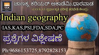 ಭಾರತದ ಭೌಗೋಳಿಕೆ ಹಿನ್ನೆಲೆ ಭಾಗ-4| IAS,KAS,PSI,FDA,PC ಸಂಪೂರ್ಣವಾಗಿ ಪ್ರಶ್ನೆಗಳ ವಿಶ್ಲೇಷಣೆ by Pradeep Guddad