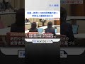 「今回はより焦点を絞る」旧統一教会へ2回目の質問権行使に向け　宗教法人審議会始まる tbs news dig shorts