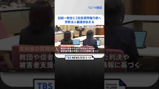 「今回はより焦点を絞る」旧統一教会へ2回目の質問権行使に向け　宗教法人審議会始まる | TBS NEWS DIG #shorts