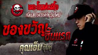 ของขวัญชิ้นแรก • คุณเอ็ม ตุ้มหู | 11 ธ.ค. 64 | THE GHOST RADIO