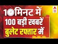 आज की बड़ी खबरें LIVE: सुपरफास्ट स्पीड में देश-दुनिया की बड़ी खबरें | Top 100 News Today | ABP News