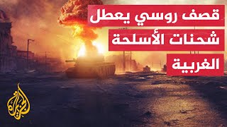 روسيا تعلن قصفها للبنية التحتية للطاقة وشحنات الأسلحة في أوكرانيا