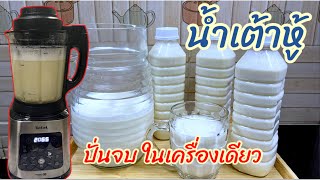 น้ำเต้าหู้ทำง่าย รสนุ่ม ละมุนละมุนลิ้น สูตรหวานน้อยเพื่อสุขภาพ ปั่นจากเครื่อง Tefal จบในเครื่องเดียว