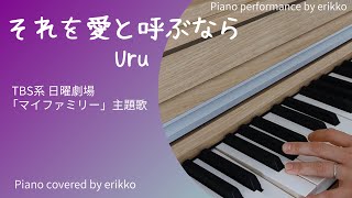 『それを愛と呼ぶなら』Uru TBS系日曜劇場「マイファミリー」主題歌＜耳コピ ピアノ演奏＞