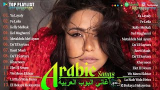 Arabic Songs Full Album 🎧 Top Arabic Songs by Sherine,Hamaki,Ramy Gamal,💓💞 أفضل الأغاني العربية ع