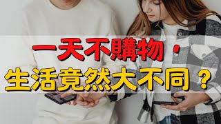 今天不購物：學會控制慾望，開啟極簡生活| 極簡生活從控制慾望開始：今天不購物的挑戰 |簡單生活