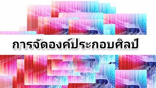 สื่อศิลปะ ep32 ◾เรื่องการจัดองค์ประกอบศิลป์◾