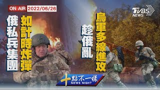 【0626 十點不一樣LIVE】俄私兵集團如計時炸彈    趁俄亂烏軍多線進攻