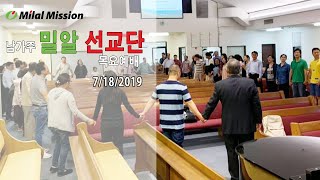 2019-07-18  남가주 밀알선교단 목요예배