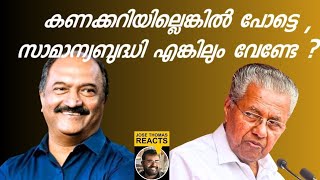 ഇത്രയും ചീഞ്ഞളിഞ്ഞ ബഡ്ജറ്റ് അവതരിപ്പിച്ച് സ്വയം കൈ അടിക്കുന്ന വിവരദോഷികൾ |About Kerala Budget