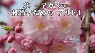 信長貴富　花　アルトⅠ　「リーダーシャッツ２１」より