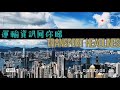 運輸資訊同你睇  Transport Headlines 2024-09-01