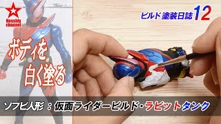 #ビルド塗装日誌 12【ボディの筆塗りその1】仮面ライダービルド・ラビットタンク　ソフビ人形