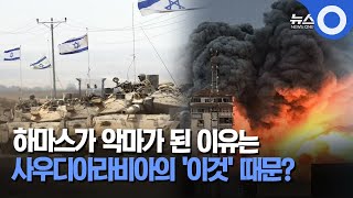 '하마스 악마화'는 사우디아라비아의 '이것' 때문? / OBS 뉴스O