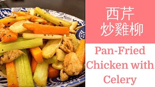 西芹炒雞柳 Pan-Fried Chicken with Celery | 廣東話