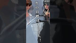 本当にありがとうございます😭次は400人！登録お願いします🤲 #テンプレ使用 #sakuraschoolsimulator