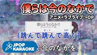 [歌詞・音程バーカラオケ/練習用] μ`s - 僕らは今のなかで (アニメ`ラブライブ!`OP) 【原曲キー】 ♪ J-POP Karaoke