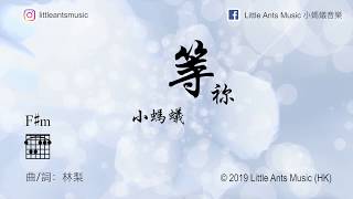 等祢 - 小螞蟻 官方MV (敬拜讚美專輯) 小螞蟻音樂