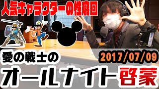 【愛の戦士】あのキャラクター達の性癖を徹底解説！ド偏見啓蒙トーク！！【2017/07/09】