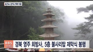 [BBS뉴스] 경북 영주 희방사, 5층 불사리탑 제막식 봉행