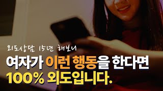 이런 행동을 한다면 100% 외도입니다.