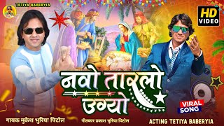 नवो तारलो उग्यो 🌠  Singer Mukesh Bhuriya pitol acting Tetiya Baberyia video