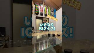 【IQクイズ】LEFLAH原宿ヨシミツにIQクイズを仕掛けてみた！みんなは分かりましたか！？ #IQクイズ #IQ #クイズ #LEFLAH #レフラー #原宿 #ファッション