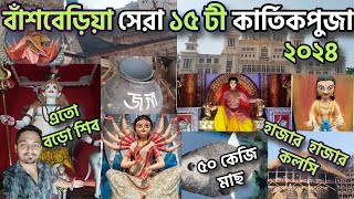 বাঁশবেড়িয়া কার্তিক পূজা ২০২৪🙏🙏||bansberia kartick puja 2024😍😍||kartick puja||