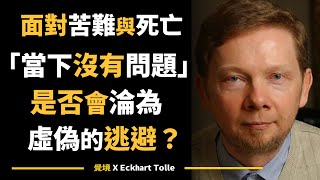 【艾克哈特 托勒】面對死亡與苦難，繼續說「當下沒問題」會不會變成一種逃避？ | Eckhart Tolle