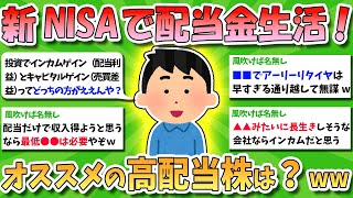 【2chお金スレ】新NISAで配当金生活も夢じゃない？オススメの高配当株は？ｗｗｗ【2ch有益スレ】