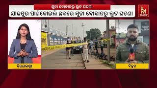 SHOOTING \u0026 ROBBERY IN JAJPUR: Gold Shop Targeted on Panikoili Street, Investigation Underway