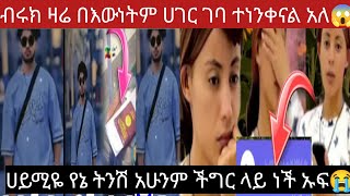 @Haymitube01 ሀይሚዬ የኔ ትንሽ ለምን እንደዚህ ኡፍ አይዞሽ ሁሉም ያልፋል ብሩክ ተነቃነል ብሎ ዛሬ ሀገር ጋባ ሴት ሆናችሁ በሴት አትፍረዱ 😭