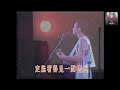 許冠傑 Sam Hui ~ 洋紫荊【香港情懷'90演唱會】