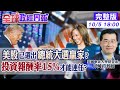 【全球政經周報】美股已選出誰是新任美國總統?!驚揭股市報酬率神奇數字 67年數據!民主黨vs共和黨誰勝選的股市表現好 罕見臨陣換「登」影響20241005 @中天財經頻道CtiFinance