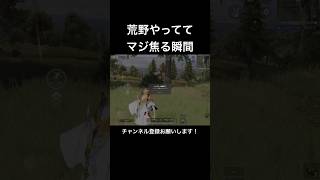 【荒野行動】荒野行動で誰もが一番焦る瞬間【荒野行動あるある】#荒野行動 #キル集 #shorts