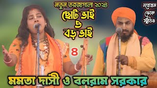 ছোট ভাই ও বড় ভাই | বাউলের তরজা গানের লড়াই | মমতা দাসী ও বলরাম সরকার | ভাগ- 4 | @NarottamFolkStudio