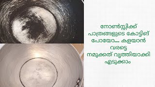 How to Remove Nonstick Coating from Pan in Malayalam#പഴയ നോൺസ്റ്റിക്ക് പാത്രങ്ങൾ കളയാൻ വരട്ടെ#BYK124