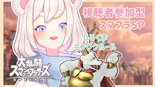 【スマブラSP】【視聴者参加型】なんだ、ぽまえ～？ぼこぼこにされにきたのかなぁ？【新人Vtuber】