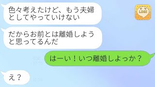 単身赴任中の夫が離婚を要求すると、妻はすぐさま「いいよ！いつするの？」と答え、夫は驚愕。さらに妻が追い打ちをかけて〇〇を伝えた結果…ｗ