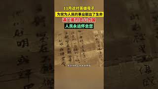 “楊開慧奶奶和毛岸英伯父母子烈士，都在這個月（11月）走向刑場、走向戰場”——毛澤東嫡孫毛新宇在中華英烈褒揚事業促進會十周年紀念活動上的追憶。#毛澤東嫡孫毛新宇講述六位至親為國犧牲1