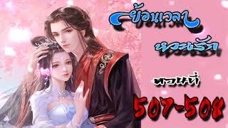 ย้อนเวลา หวนรัก ตอนที่ 507 - 508