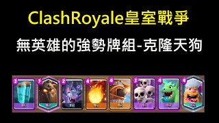 無英雄相對強勢的牌組推薦-克隆天狗！ClashRoyale皇室戰爭