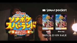 ソナーポケット「10周年 初 野外ワンマン Welcome to ソナポケスパーランド」DVD・Blu-ray発売