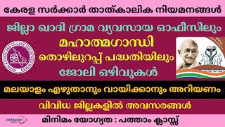 ജില്ലാ ഖാദി ഗ്രാമ വ്യവസായ ഓഫീസിലും മഹാത്മാഗാന്ധി തൊഴിലുറപ്പ് പദ്ധതിയിലും ഒഴിവുകൾ | യോഗ്യത SSLC മുതൽ