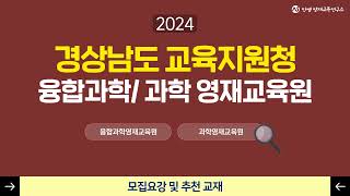 2024학년도 경상남도 융합과학영재교육원 | 경상남도 과학영재교육원 영재교육원 | 모집요강 | 추천교재 | 영재교육원 | 안쌤영재교육연구소