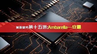 美股研究第十五講：Ambarella—安霸