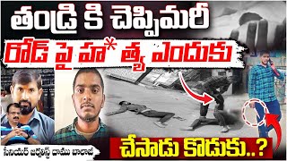 తండ్రి ని రోడ్ పై కొడుకు కుషాయిగూడ ఇష్యూ..? || Father, son, on the road, Kushaiguda issue..?