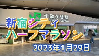 新宿シティハーフマラソン2023