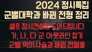 2024 정시특집, 대치동 빅쌤이 주요대학 가나다 군 대학과 바뀐 입시전형 총정리 해드립니다(같이 힘내봅시다)